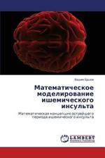 Matematicheskoe Modelirovanie Ishemicheskogo Insul'ta