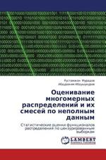 Otsenivanie Mnogomernykh Raspredeleniy I Ikh Smesey Po Nepolnym Dannym