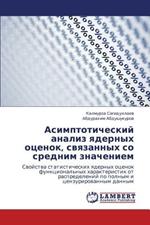 Asimptoticheskiy analiz yadernykh otsenok, svyazannykh so srednim znacheniem
