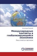 Mezhdunarodnye Kontakty V Globaliziruyushcheysya Ekonomike