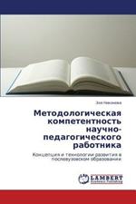 Metodologicheskaya Kompetentnost' Nauchno-Pedagogicheskogo Rabotnika