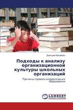 Podkhody K Analizu Organizatsionnoy Kul'tury Shkol'nykh Organizatsiy