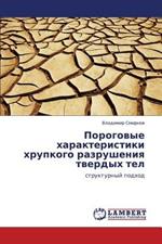 Porogovye Kharakteristiki Khrupkogo Razrusheniya Tverdykh Tel
