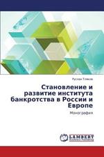 Stanovlenie I Razvitie Instituta Bankrotstva V Rossii I Evrope