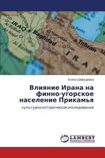 Vliyanie Irana Na Finno-Ugorskoe Naselenie Prikam'ya