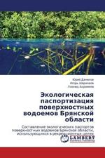 Ekologicheskaya Pasportizatsiya Poverkhnostnykh Vodoemov Bryanskoy Oblasti