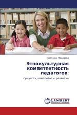 Etnokul'turnaya Kompetentnost' Pedagogov