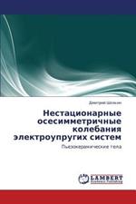 Nestatsionarnye Osesimmetrichnye Kolebaniya Elektrouprugikh Sistem