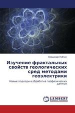 Izuchenie fraktal'nykh svoystv geologicheskikh sred metodami geoelektriki