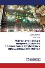 Matematicheskoe Modelirovanie Protsessov V Trubchatykh Vrashchayushchikhsya Pechakh