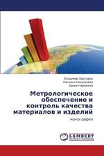 Metrologicheskoe Obespechenie I Kontrol' Kachestva Materialov I Izdeliy