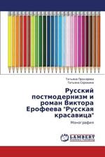 Russkiy Postmodernizm I Roman Viktora Erofeeva Russkaya Krasavitsa