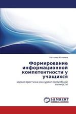 Formirovanie Informatsionnoy Kompetentnosti U Uchashchikhsya