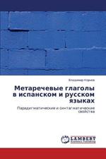 Metarechevye Glagoly V Ispanskom I Russkom Yazykakh