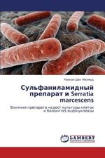 Sul'fanilamidnyy Preparat I Serratia Marcescens