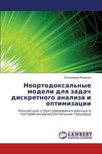 Neortodoksal'nye Modeli Dlya Zadach Diskretnogo Analiza I Optimizatsii