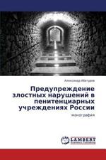 Preduprezhdenie Zlostnykh Narusheniy V Penitentsiarnykh Uchrezhdeniyakh Rossii