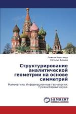 Strukturirovanie Analiticheskoy Geometrii Na Osnove Simmetriy