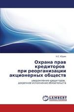 Okhrana Prav Kreditorov Pri Reorganizatsii Aktsionernykh Obshchestv