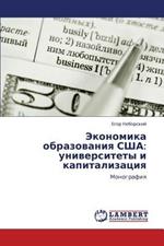 Ekonomika Obrazovaniya Ssha: Universitety I Kapitalizatsiya