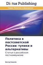 Politika v postsovetskoy Rossii: tupiki i al'ternativy