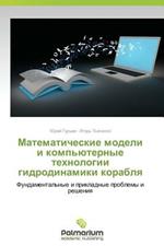 Matematicheskie Modeli I Komp'yuternye Tekhnologii Gidrodinamiki Korablya