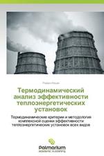 Termodinamicheskiy Analiz Effektivnosti Teploenergeticheskikh Ustanovok