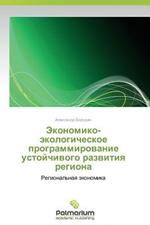 Ekonomiko-Ekologicheskoe Programmirovanie Ustoychivogo Razvitiya Regiona