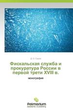 Fiskal'skaya Sluzhba I Prokuratura Rossii V Pervoy Treti XVIII V.