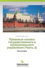 Pravovye Osnovy Gosudarstvennogo I Munitsipal'nogo Upravleniya (Chast' 2)