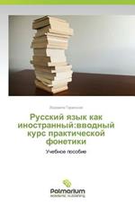 Russkiy Yazyk Kak Inostrannyy: Vvodnyy Kurs Prakticheskoy Fonetiki