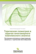 Toricheskaya Geometriya V Zadachakh Mnogomernogo Kompleksnogo Analiza