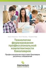 Tekhnologii Formirovaniya Professional'noy Kompetentnosti Bakalavrov