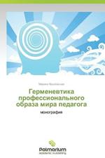 Germenevtika Professional'nogo Obraza Mira Pedagoga