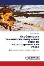 Osobennosti Tekhnologii Polucheniya Sery Iz Metallurgicheskikh Gazov