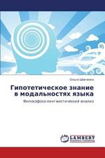 Gipoteticheskoe Znanie V Modal'nostyakh Yazyka