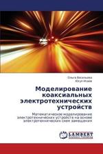 Modelirovanie Koaksial'nykh Elektrotekhnicheskikh Ustroystv