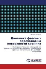 Dinamika Fazovykh Perekhodov Na Poverkhnosti Kremniya