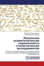 Lokal'naya Asimptoticheskaya Normal'nost' Statisticheskikh Eksperimentov