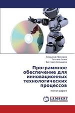 Programmnoe Obespechenie Dlya Innovatsionnykh Tekhnologicheskikh Protsessov