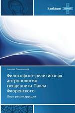 Filosofsko-Religioznaya Antropologiya Svyashchennika Pavla Florenskogo