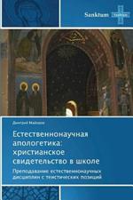 Estestvennonauchnaya Apologetika: Khristianskoe Svidetel'stvo V Shkole