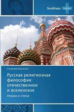 Russkaya Religioznaya Filosofiya: Otechestvennoe I Vselenskoe