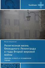 Religioznaya Zhizn' Blokadnogo Leningrada V Gody Vtoroy Mirovoy Voyny