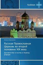 Russkaya Pravoslavnaya Tserkov' Vo Vtoroy Polovine XIX Veka