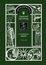 Spasi Sebja (Trilogy: Sotworenie Mira, Book 1, Russian Version)