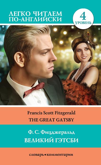 ??????? ?????? / The Great Gatsby