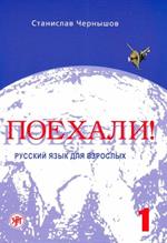 Poekhali! Let's go! Russian for adults. Per le Scuole superiori. Con CD Audio. Vol. 1