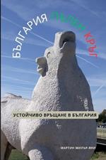 България пълен кръг: Устойчиво Връщане в България