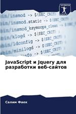 JavaScript и Jquery для разработки веб-сайтов